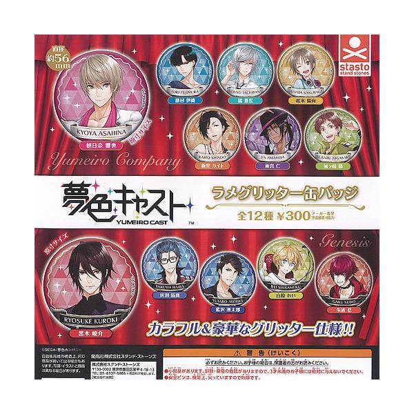 夢色キャスト YUMEIRO CAST ラメグリッター 缶バッジ 全12種セット