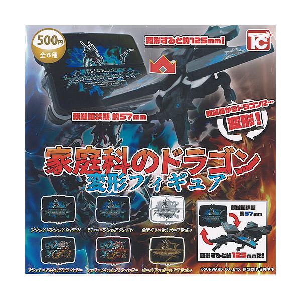 家庭科の ドラゴン 変形 フィギュア 全6種+ディスプレイ台紙セット トイズキャビン ガチャポン ガチャガチャ ガシャポン コンプリート