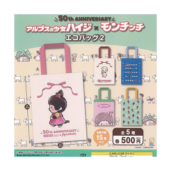 アルプスの少女ハイジ × モンチッチ エコバッグ 2 全5種+ディスプレイ