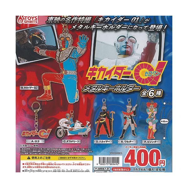 キカイダー01 メタル キーホルダー 全6種セット トイズスピリッツ