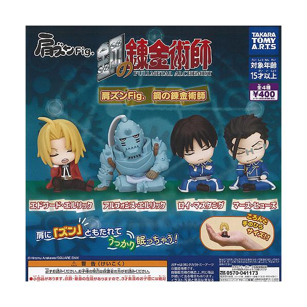 肩ズン Fig 鋼の錬金術師 全4種セット タカラトミーアーツ ガチャポン