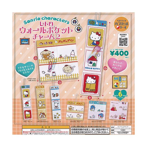 サンリオ キャラクターズ レトロ ウォール ポケット チャーム 2 全6種