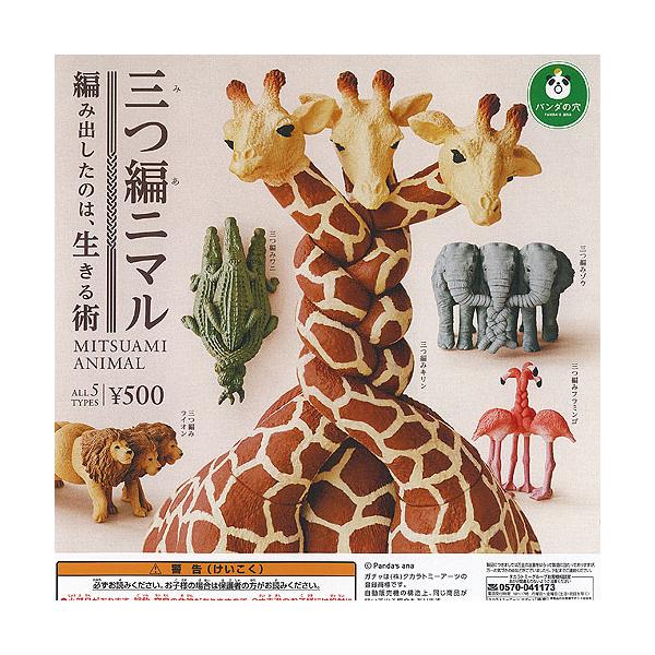 パンダの穴 三つ編ニマル 全5種セット タカラトミーアーツ ガチャポン
