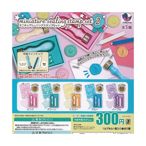 ミニチュア シーリング スタンプ セット 2 全5種セット J.DREAM