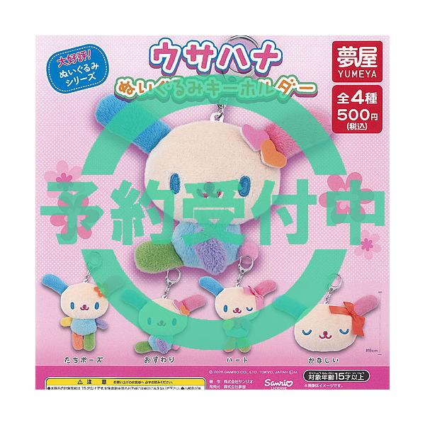サンリオ ウサハナ ぬいぐるみ キーホルダー 全4種セット 5月再入荷