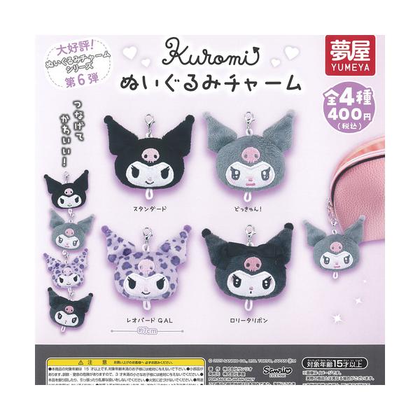サンリオ クロミ ぬいぐるみ チャーム 全4種セット ご当地本舗夢屋