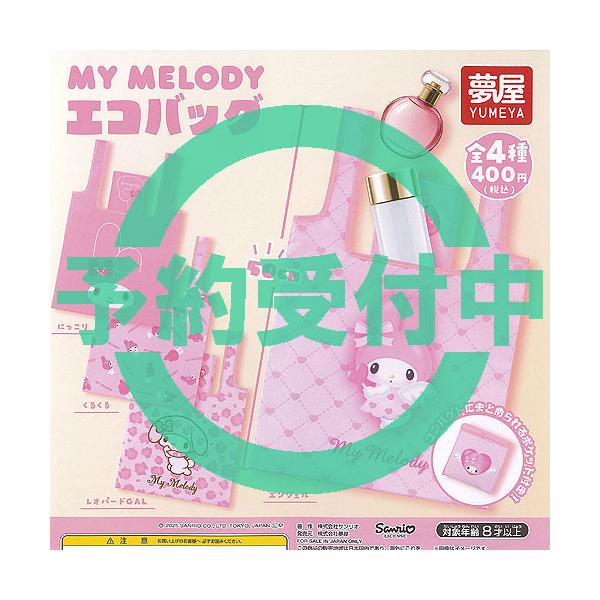 サンリオ マイメロディ エコバッグ 全4種セット 7月再入荷予約 ご当地