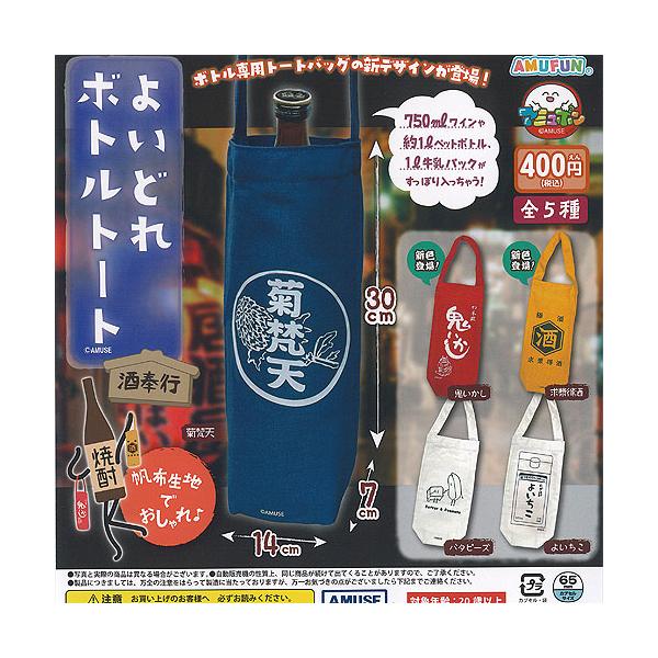 よいどれ ボトルトート 酒奉行 全5種セット アミューズ ガチャポン ガチャガチャ ガシャポン コンプリート