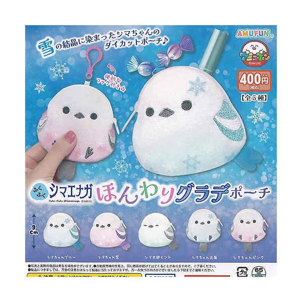 ふくふく シマエナガ ほんわり グラデ ポーチ 全5種セット アミューズ