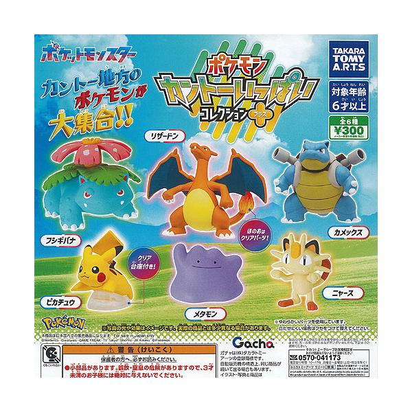 [Release date: December 16, 2025]タカラトミーアーツ 300円カプセル自販機商品のフルコンプです。【ポケットモンスター ポケモン カントー いっぱい コレクション プラス 全6種セット】★ラインナップの種類は...