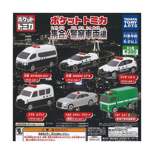 ポケット トミカ 集合 警察車両編 全6種セット タカラトミーアーツ