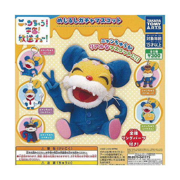 ニャンちゅう めじるし ガチャ マスコット 全5種+ディスプレイ台紙