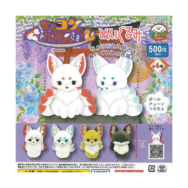 ちょコンと九尾さま ぬいぐるみ 全4種セット アミューズ ガチャポン