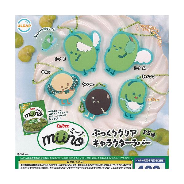 Calbee miino カルビー ミーノ ぷっくり クリア キャラクター ラバー 全5種セット ウルトラニュープランニング ガチャポン ガチャガチャ コンプリート