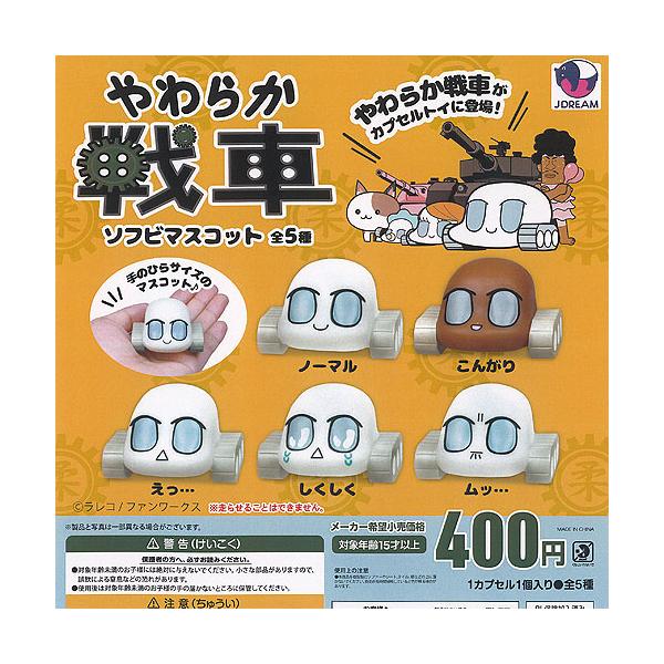 ラレコ やわらか戦車 ソフビ マスコット 全5種+ディスプレイ台紙セット J.DREAM ガチャポン ガチャガチャ ガシャポン コンプリート