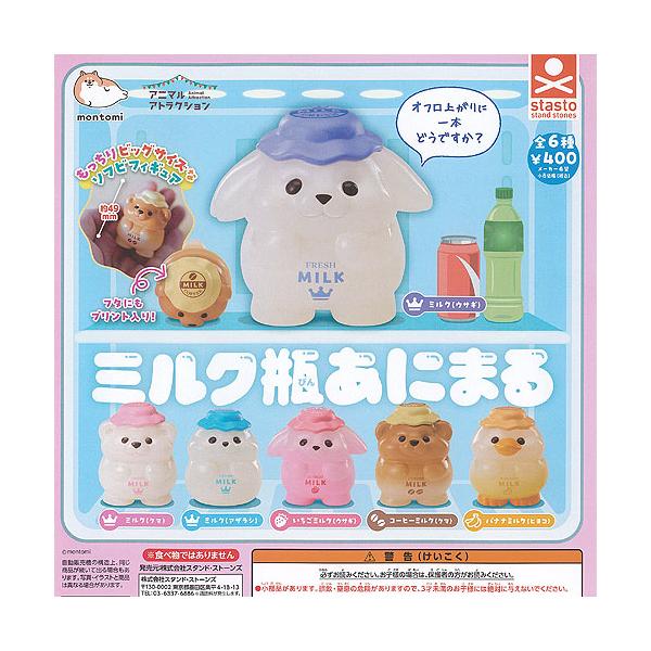 もんとみ アニマルアトラクション ミルク瓶 あにまる 全6種+