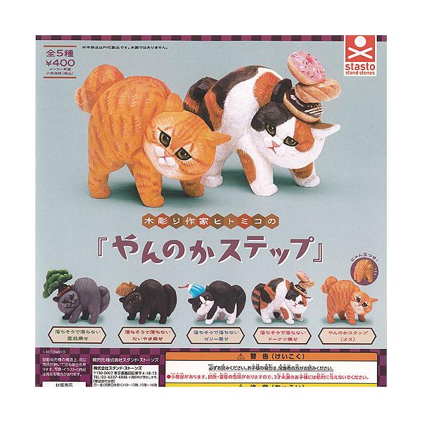 木彫り作家 ヒトミコ の やんのかステップ 全5種セット スタンド