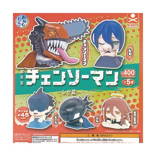 おねむたん チェンソーマン レゼ篇 全5種セット スタンドストーンズ