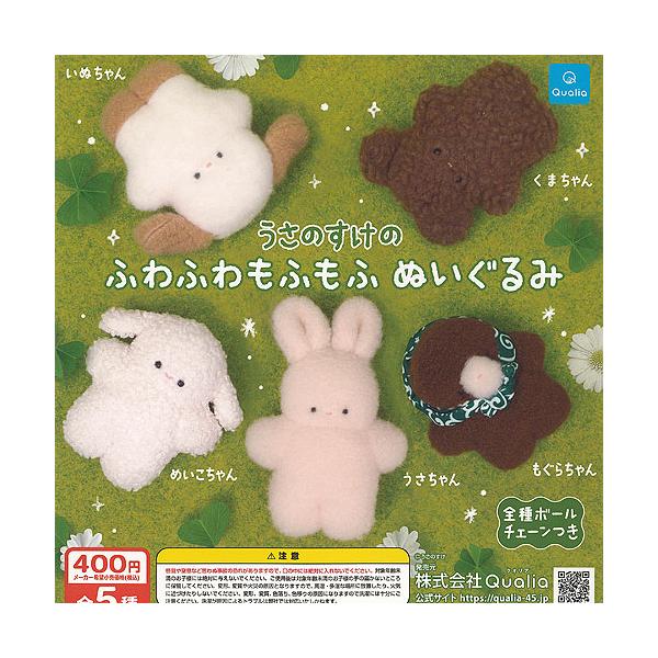 うさのすけ の ふわふわ もふもふ ぬいぐるみ 全5種セット Qualia