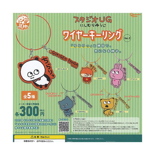スタジオUG にしむらゆうじ ワイヤー キーリング Ver 2 全5種+