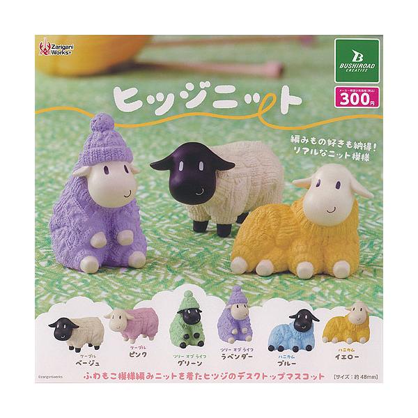 ザリガニワークス ヒツジ ニット 全6種セット ブシロード ガチャポン ガチャガチャ ガシャポン コンプリート