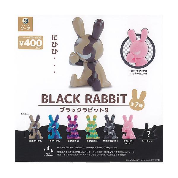 ブラック ラビット BLACK RABBiT 9 全7種+ディスプレイ台紙セット SO