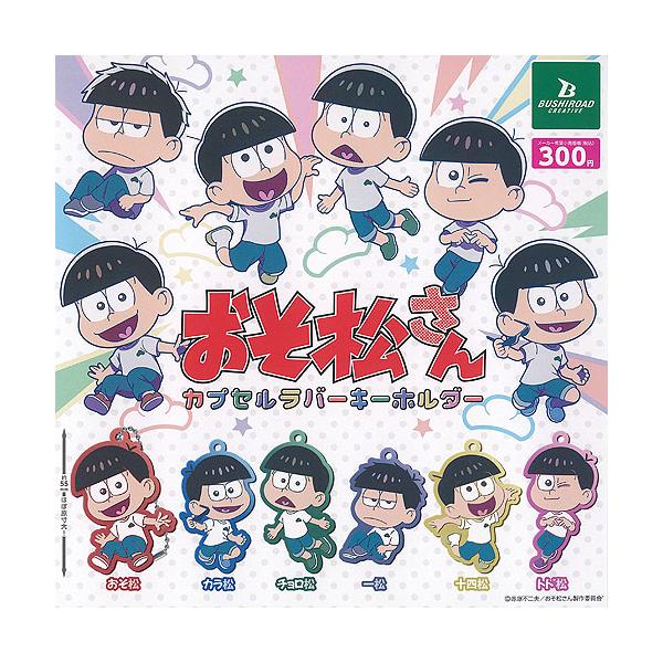 おそ松さん カプセル ラバー キーホルダー 全6種+ディスプレイ台紙