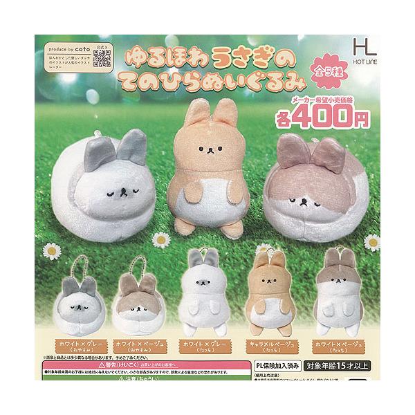 【美品】Vaino The Rabbit ぬいぐるみ 2体セット coto ゆるほわ うさぎ の てのひら ぬいぐるみ 全5種セット ホット