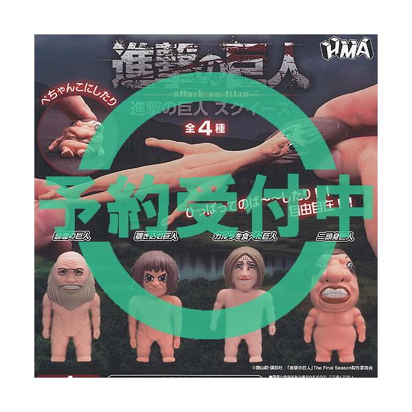 進撃の巨人 スクイーズ 全4種セット 6月再入荷予約 HMA ガチャポン ガチャガチャ ガシャポン コンプリート