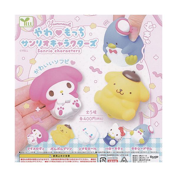 やわもっち サンリオ キャラクターズ 全5種+ディスプレイ台紙セット