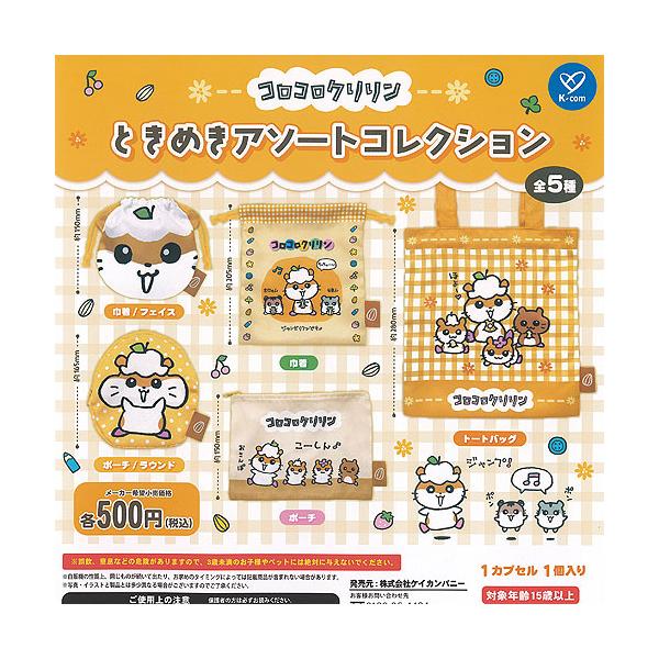サンリオ コロコロクリリン ときめき アソート コレクション 全5種+