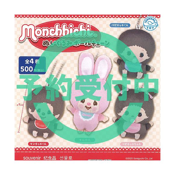 モンチッチ ぬいぐるみ ボールチェーン 全4種セット 4月再入荷予約