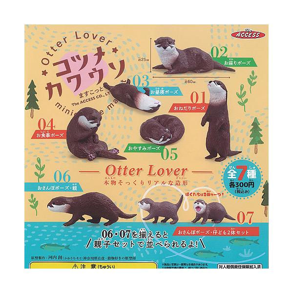 Otter Lover コツメカワウソ ますこっと 全7種セット ザ・アクセス