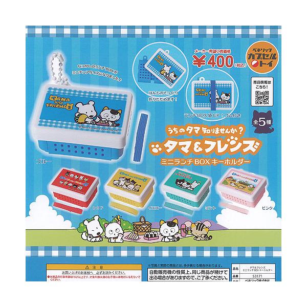 うちのタマ知りませんか タマ ＆ フレンズ ミニランチBOX キーホルダー