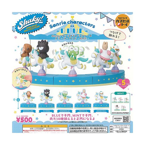 shaky サンリオ キャラクターズ メリーゴーランド ブルー 全5種セット ベネリック ガチャポン ガチャガチャ ガシャポン コンプリート ...