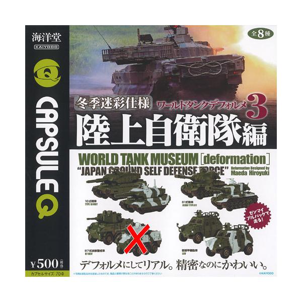 カプセルQミュージアム ワールドタンク デフォルメ 3 冬季迷彩仕様