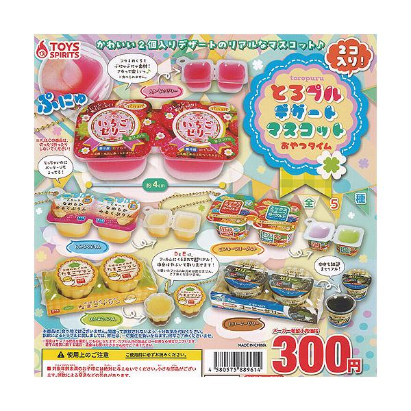 2コ入り とろプル デザート マスコット おやつタイム 全5種+ディスプレイ台紙セット トイズスピリッツ ガチャポン ガチャガチャ ガシャポン コンプリート