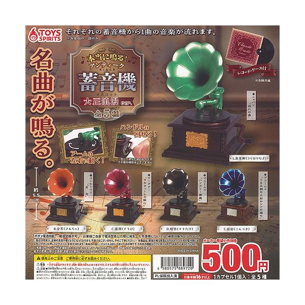 本当に鳴る アンティーク 蓄音機 マスコット 大正浪漫ver 全5種+