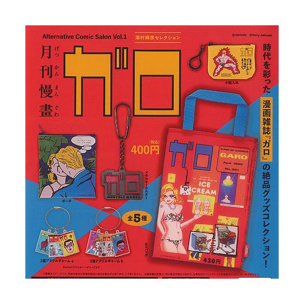 月刊漫画 ガロ オルタナティブ コミックサロン Vol 1 湯村輝彦 セレクション 全6種セット ケンエレファント ガチャポン ガチャガチャ コンプリート