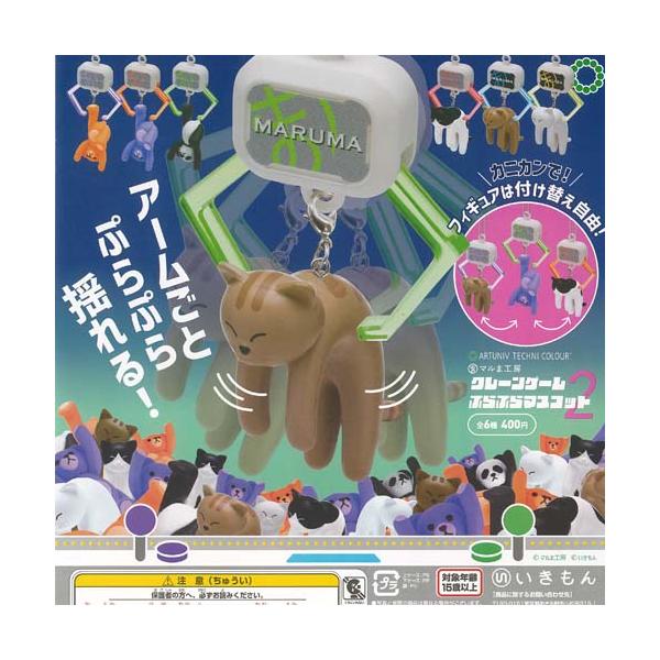 アートユニブテクニカラー クレーンゲーム ぷらぷら マスコット 2 全6