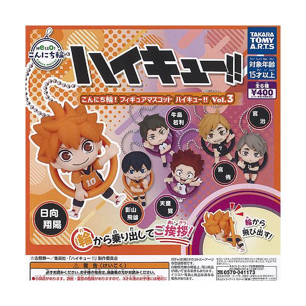 こんにち輪 フィギュア マスコット ハイキュー Vol 3 全6種セット