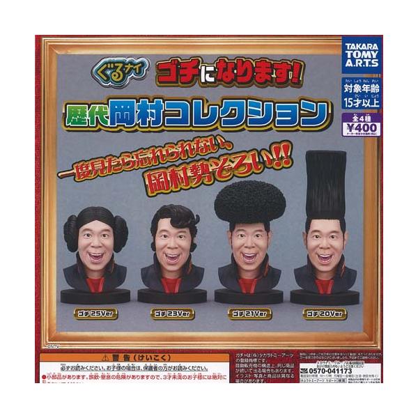 ぐるナイ ゴチになります 歴代 岡村 コレクション 全4種+ディスプレイ台紙セット タカラトミーアーツ ガチャポン ガチャガチャ ガシャポン コンプリート