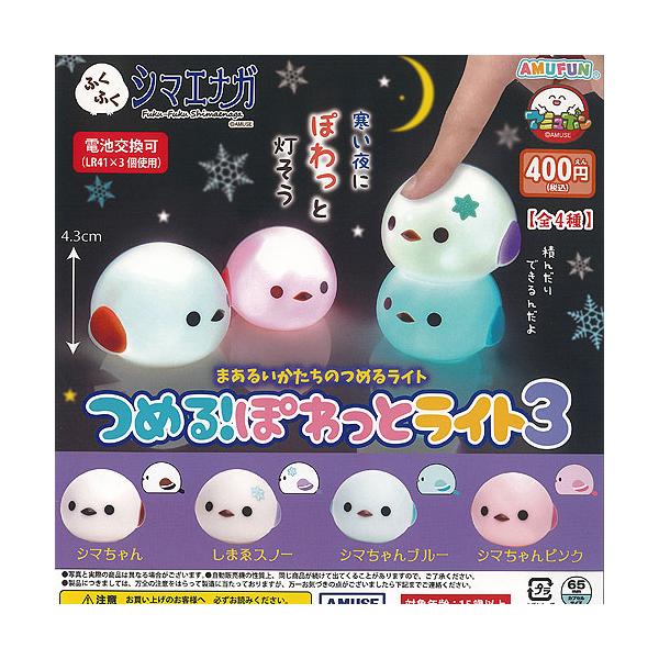 ふくふく シマエナガ つめる ぽわっと ライト 3 全4種+ディスプレイ