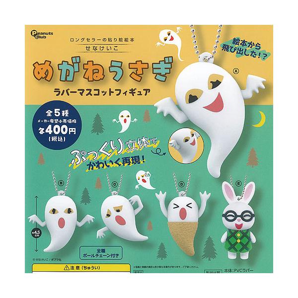 せなけいこ めがねうさぎ ラバー マスコット フィギュア 全5種+