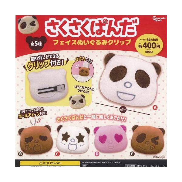 カバヤ さくさくぱんだ フェイス ぬいぐるみ クリップ 全5種+