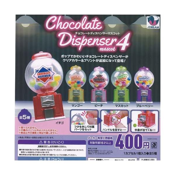 [Release date: December 23, 2025]J.DREAM 400円カプセル自販機商品のフルコンプです。【チョコレート ディスペンサー マスコット 4 全5種セット】★ラインナップの種類は以下となります。 1：イチゴ ...