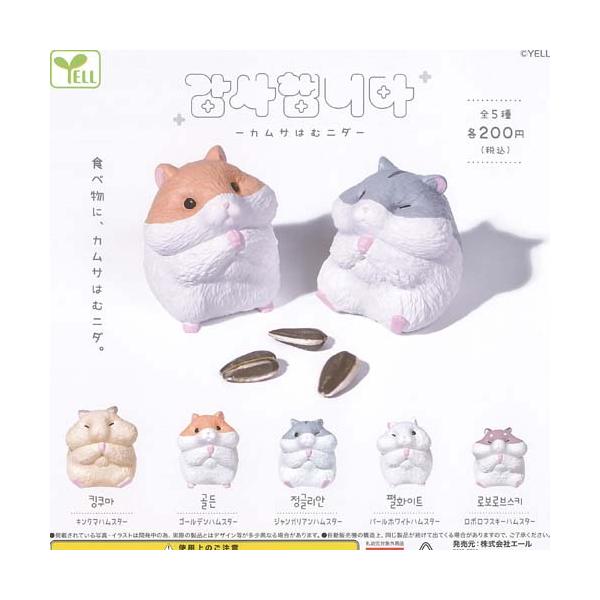 カムサはむニダ 全5種セット エール ガチャポン ガチャガチャ 