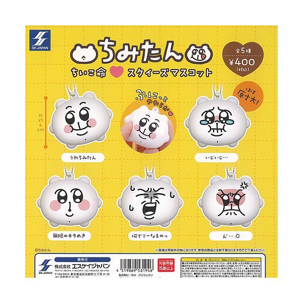 [Release date: December 9, 2025]SK JAPAN 400円カプセル自販機商品のフルコンプです。【ちみたん ちいこ命 スクイーズ マスコット 全5種セット】★ラインナップの種類は以下となります。 1：うれちみた...