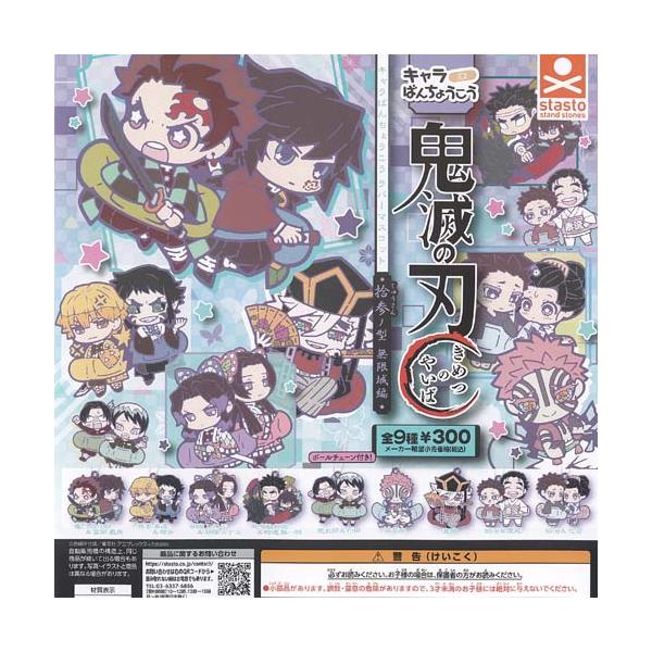 鬼滅の刃 キャラばんちょうこう ラバー マスコット 拾参ノ型 無限城 編