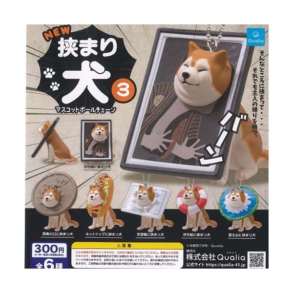 妄想工作所 NEW 挟まり 犬 3 マスコット ボールチェーン 全6種セット